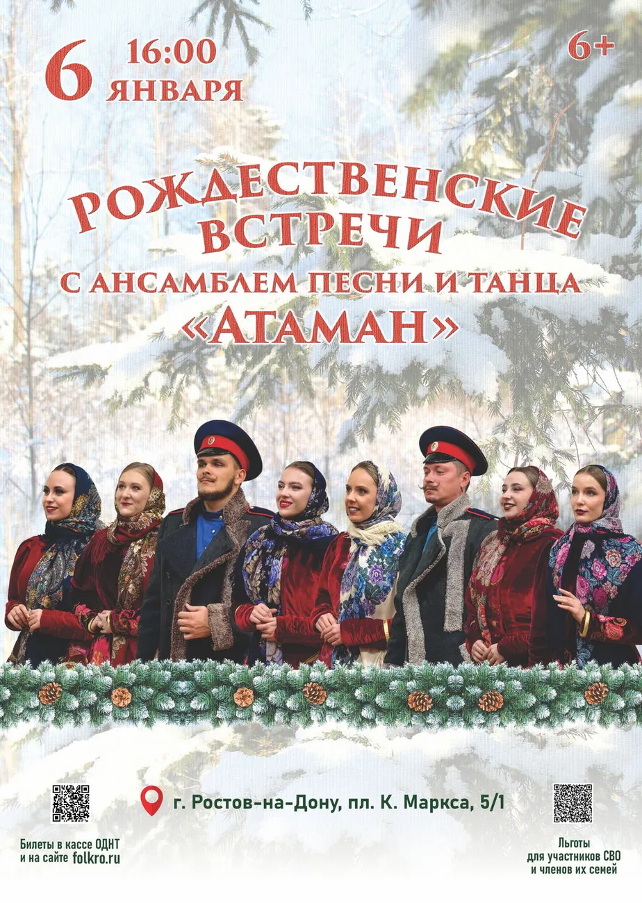 афиша Рождественские встречи Атаман