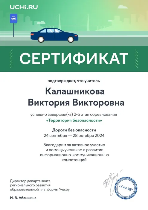 7 safeterritory2_nov2024_teacher_certificate_Kalashnikova Viktoriya Viktorovna_page-0001