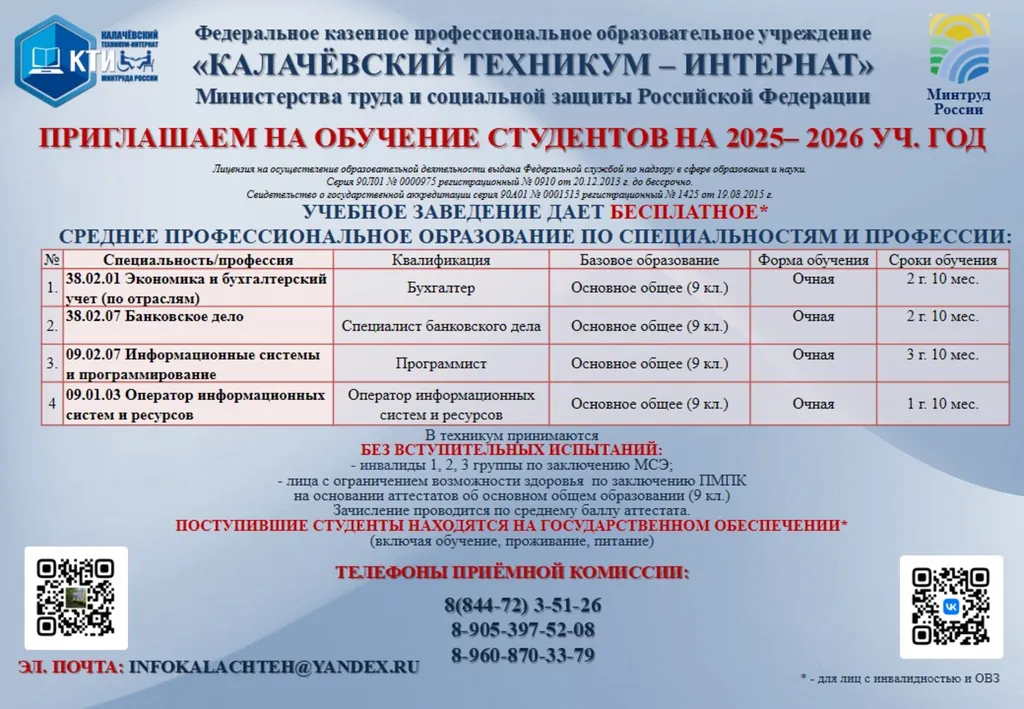 Объявление_КАЛАЧЕВСКИЙ_ТЕХНИКУМ_ИНТЕРНАТ