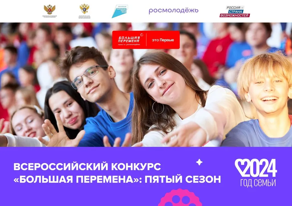 1 24-160_382_25_04_2024_Всероссийский_конкурс__Большая_Перемена__5_сезон_page-0001