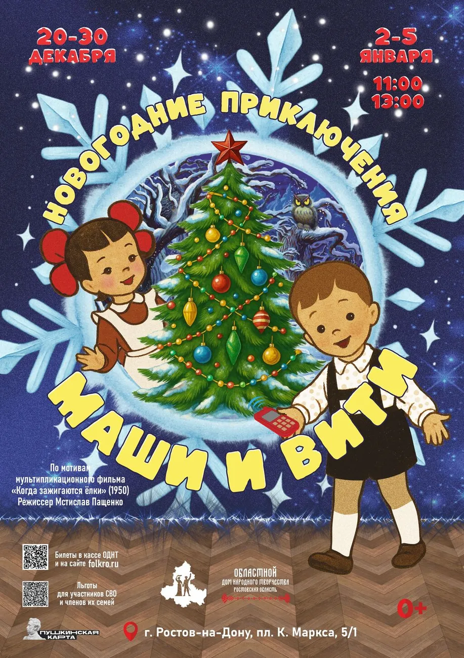 афиша Маша и Витя