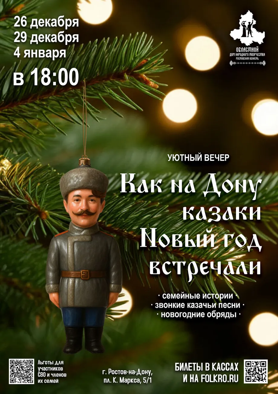 афиша Казаки Новый год
