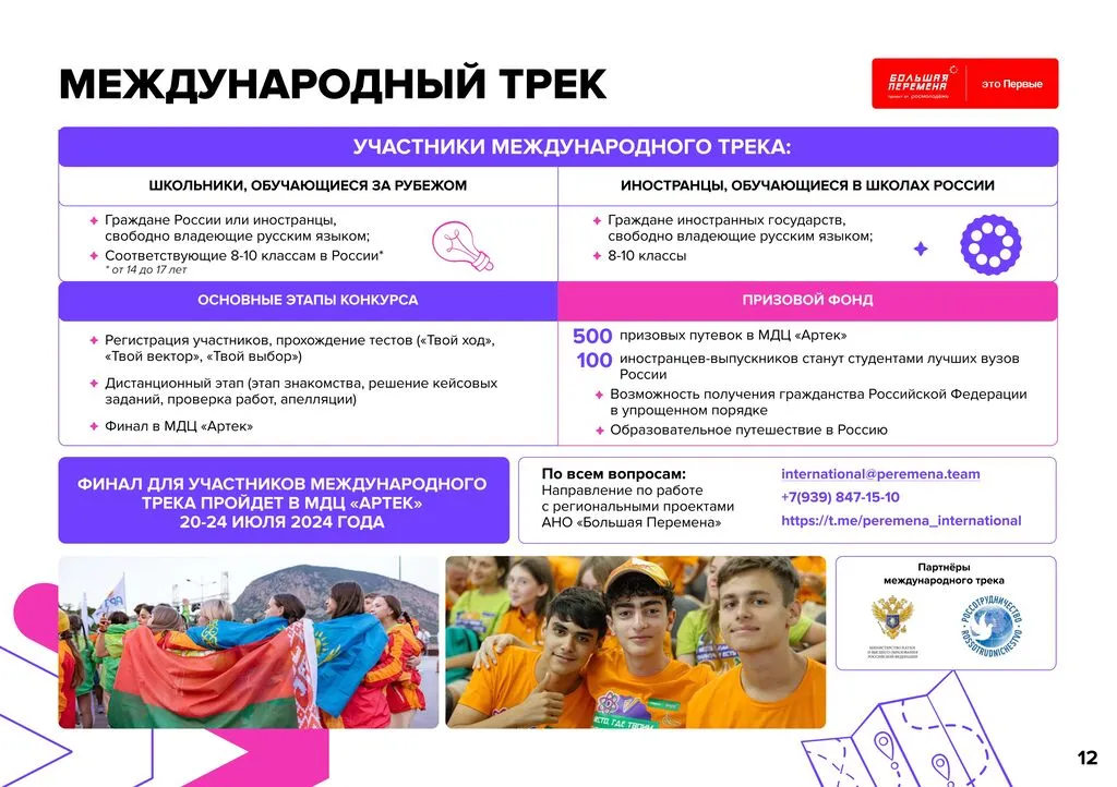 12 24-160_382_25_04_2024_Всероссийский_конкурс__Большая_Перемена__5_сезон_page-0012